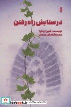 قیمت و خرید کتاب در ستایش راه رفتن اثر شین اومارا | ایده بوک