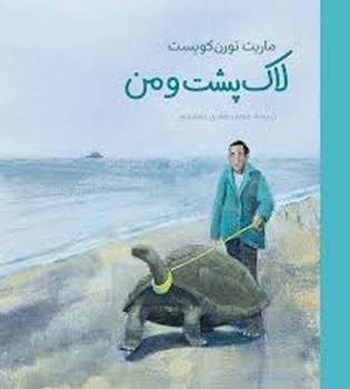 لاک پشت و من | مرکز فرهنگی آبی