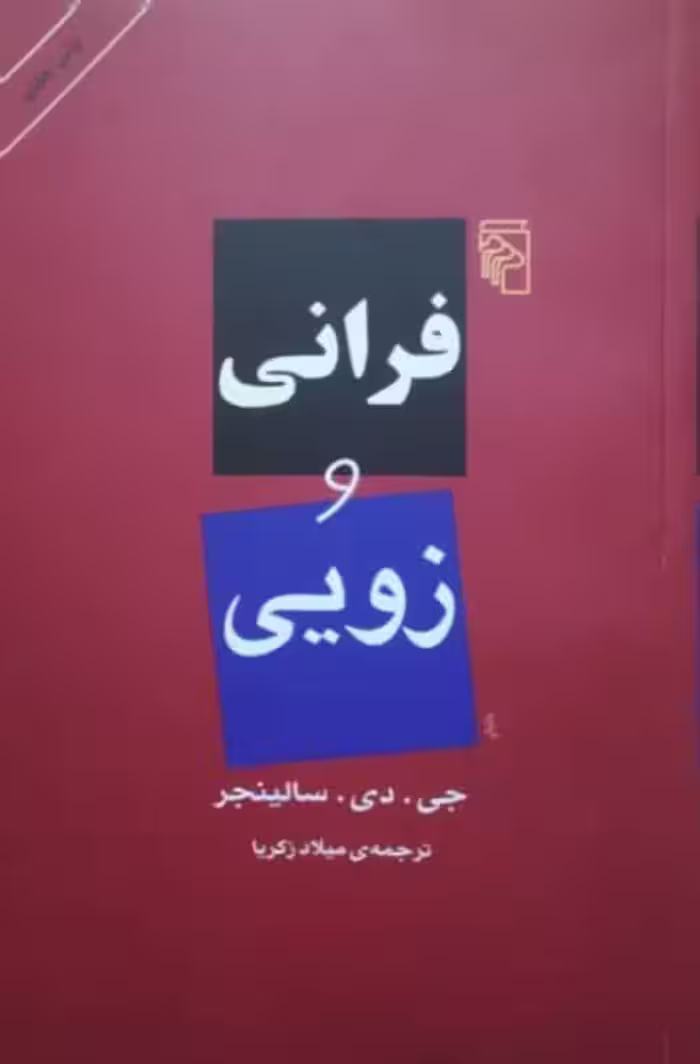 فرانی و زویی نوشته جی.دی.سالینجر