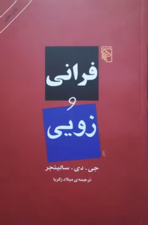 فرانی و زویی نوشته جی.دی.سالینجر