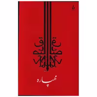 کتاب مهپاره اثر صادق چوبک
