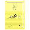 کتاب خدا در زندگی انسان اثر مرتضی مطهری انتشارات صدرا