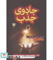 کتاب جادوی جذب مکانی که قانون جذب روابط هماهنگ را گرد هم می آورد | ایده بوک