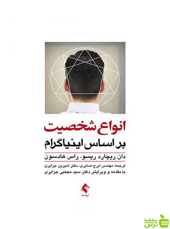 انواع شخصیت بر اساس اینیاگرام دان ریچارد ریسو ارجمند - سیب ترش - SibTorsh