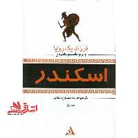 (فرزند یک رویا/شن های آمن/آخر دنیا) اسکندر (سه جلدی) - فروشگاه کتاب اشراق