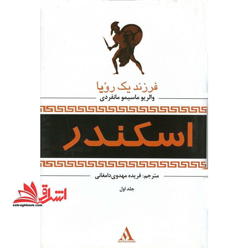 (فرزند یک رویا/شن های آمن/آخر دنیا) اسکندر (سه جلدی) - فروشگاه کتاب اشراق