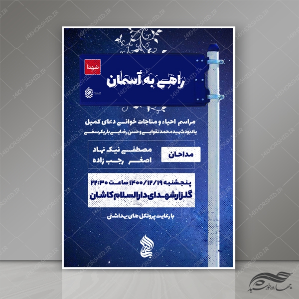 طرح پوستر و تراکت لایه باز مراسم دعا و مداحی psd