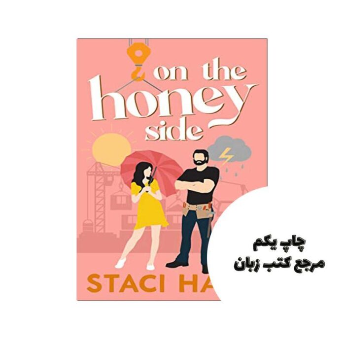 کتاب On The Honey Side نویسنده staci hart