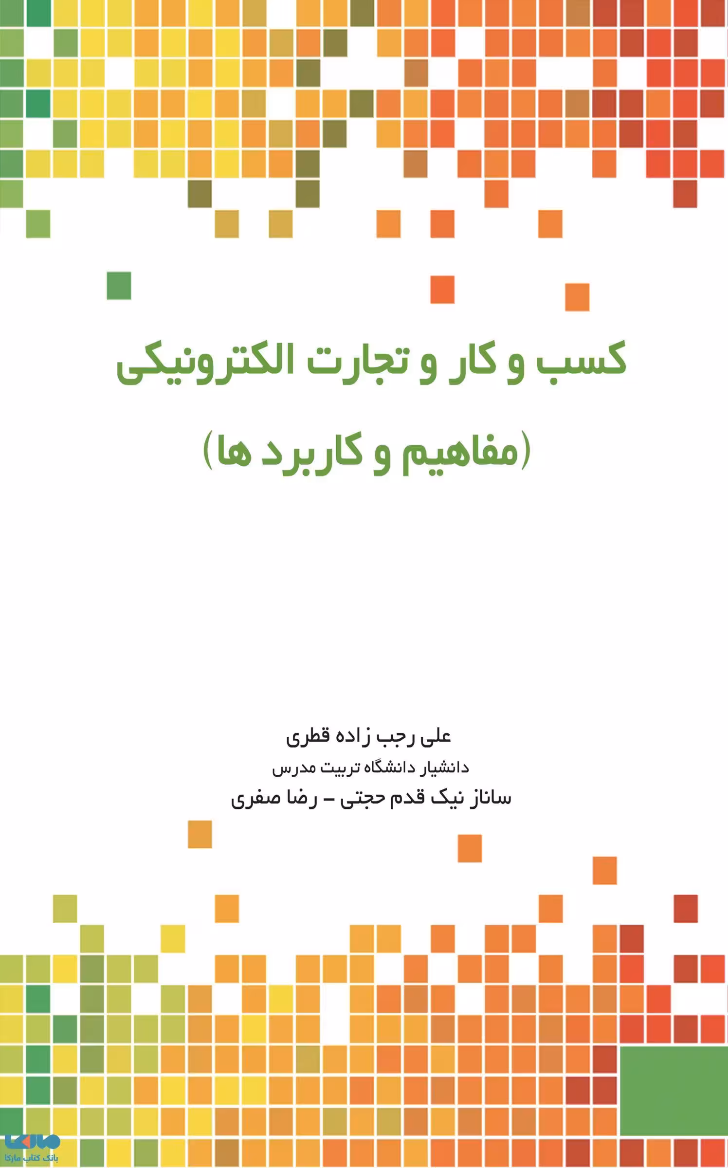 کسب و کار و تجارت الکترونیکی علی رجب زاده نشر نگاه دانش