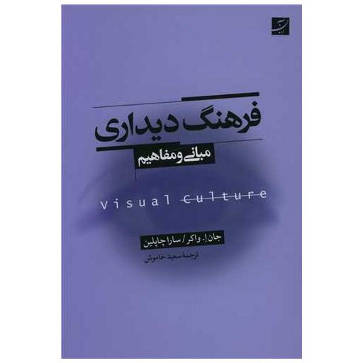 کتاب فرهنگ دیداری مبانی و مفاهیم اثر سارا چاپلین
