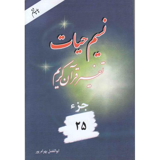 نسیم حیات : تفسیر قرآن کریم جزء 25