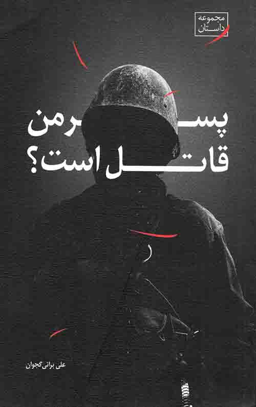 پسر من قاتل است
