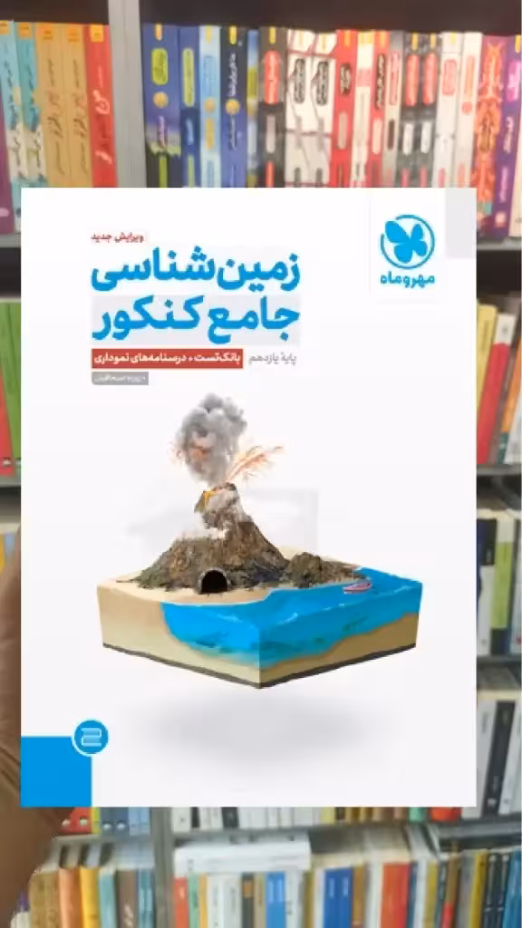 زمین شناسی جامع کنکور پایه یازدهم مهر و ماه - بانک کتاب ماندگار-قیمت-خرید-کتاب-کمک-درسی-کنکور-دانشگاهی