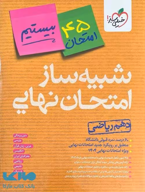 شبیه ساز امتحان نهایی دهم ریاضی خیلی سبز
