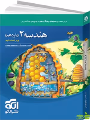 هندسه یازدهم تست الگو - سیب ترش - SibTorsh | خرید با تخفیف ویژه