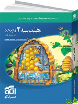 هندسه یازدهم تست الگو - سیب ترش - SibTorsh | خرید با تخفیف ویژه