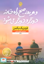 خرید کتاب و هر روز صبح راه خانه دورتر و دورتر می شود | ایده بوک