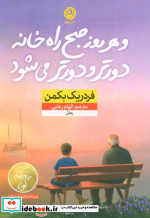 خرید کتاب و هر روز صبح راه خانه دورتر و دورتر می شود | ایده بوک