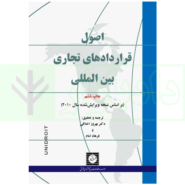 اصول قراردادهای تجاری بین المللی | دکتر اخلاقی