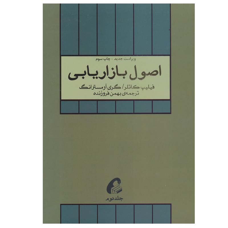 کتاب اصول بازاریابی اثر گری آرمسترانگ و فیلیپ کاتلر نشر آموخته جلد 2