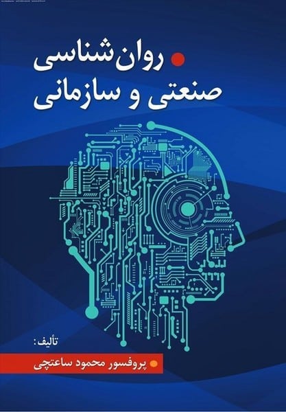 روانشناسی صنعتی و سازمانی - کتاب‌فروشی کوچه کتاب