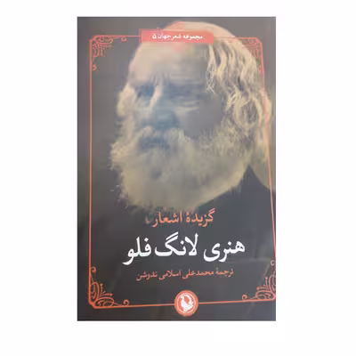 کتاب گزیده اشعار هنری لانگ فلو انتشارات مروارید