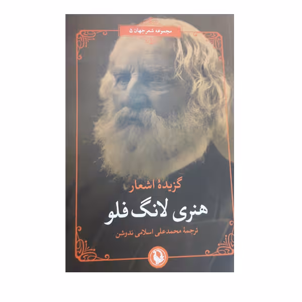 کتاب گزیده اشعار هنری لانگ فلو انتشارات مروارید