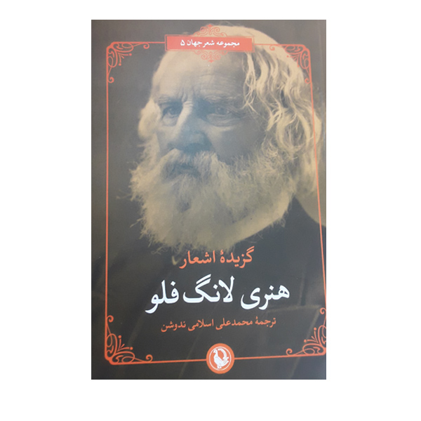 کتاب گزیده اشعار هنری لانگ فلو انتشارات مروارید