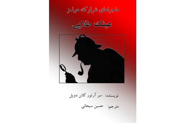 کتاب شرلوک هلمز و عینک طلایی - کتابخانه مجازی واتیکان