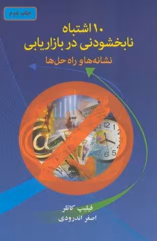 10 اشتباه نابخشودنی در بازاریابی (نشانه ها و راه حل ها)