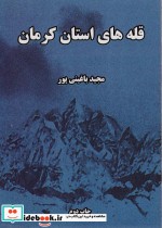 قیمت و خرید کتاب قله های استان کرمان اثر مجید باغینی پور | ایده بوک