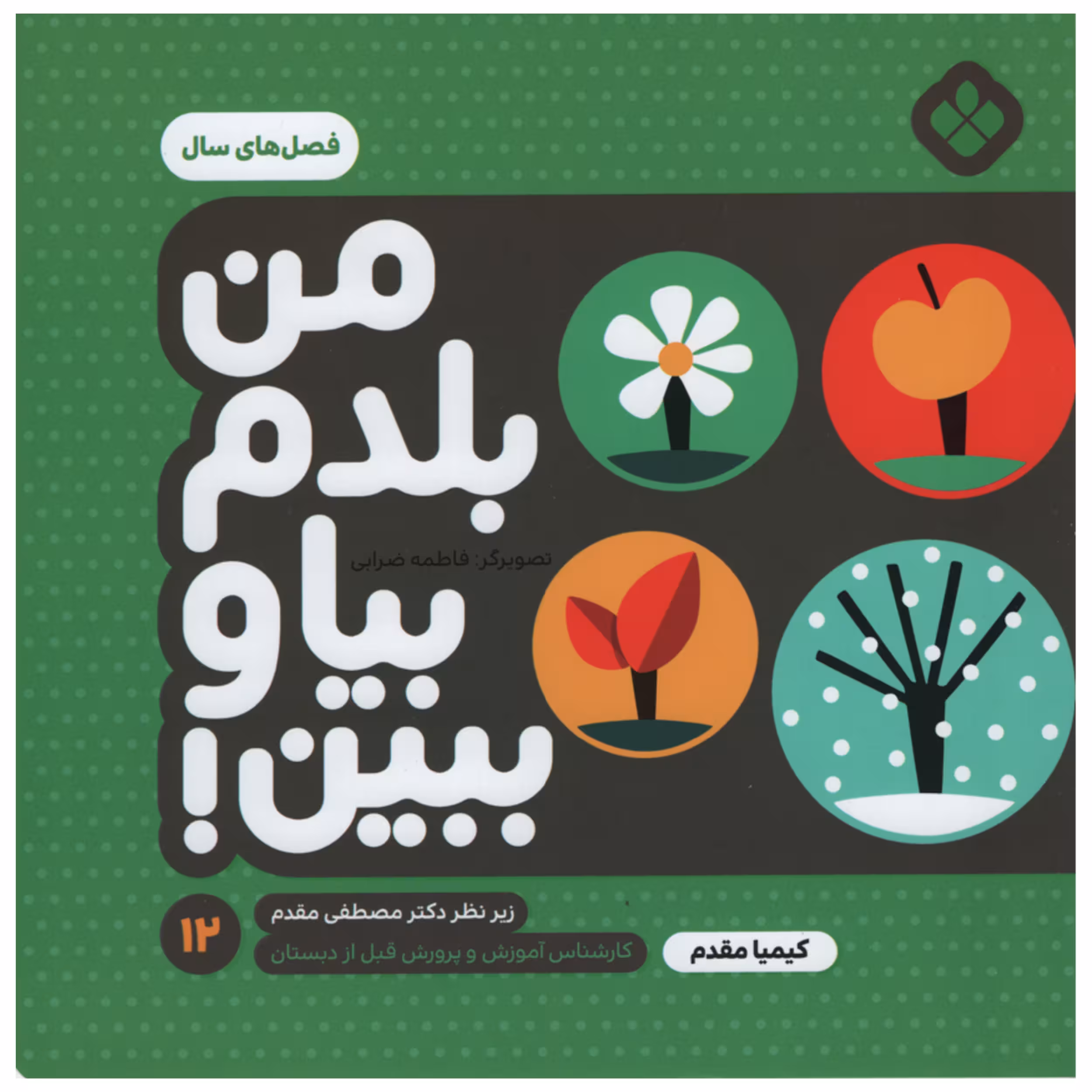 کتاب من بلدم بیا و ببین فصل های سال اثر کیمیا مقدم انتشارات پنجره جلد 12
