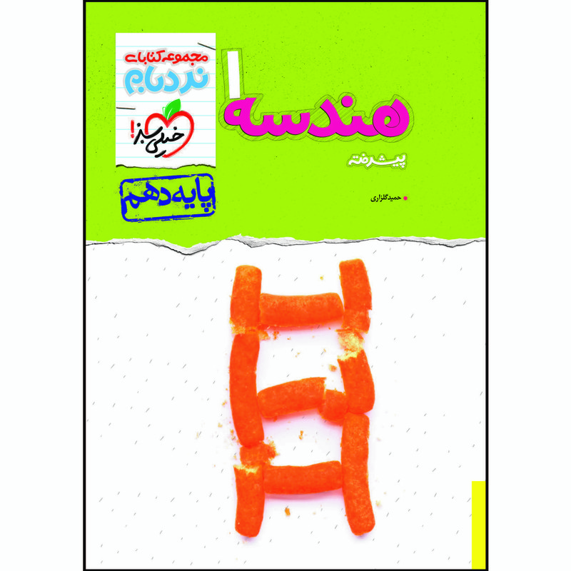 کتاب نردبام هندسه دهم اثر حمید گلزاری انتشارات خیلی سبز