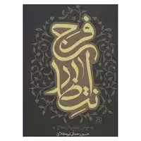 کتاب انتظار فرج اثر سید حسین رحمانی تیرکلائی انتشارات جمکران