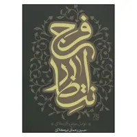 کتاب انتظار فرج اثر سید حسین رحمانی تیرکلائی انتشارات جمکران