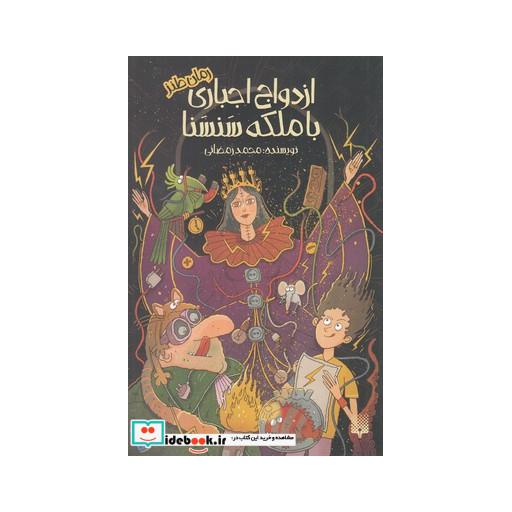 کتاب ازدواج اجباری با ملکه سنسنا قطع رقعی