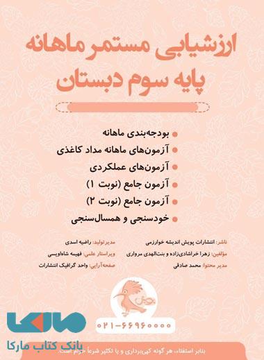 ارزشیابی مستمر ماهانه پایه سوم دبستان پویش