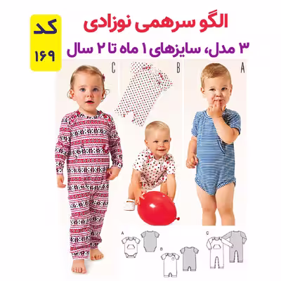 الگو خیاطی سرهمی نوزادی کد 169 متد مولر سایز 1 ماه تا 2 سال