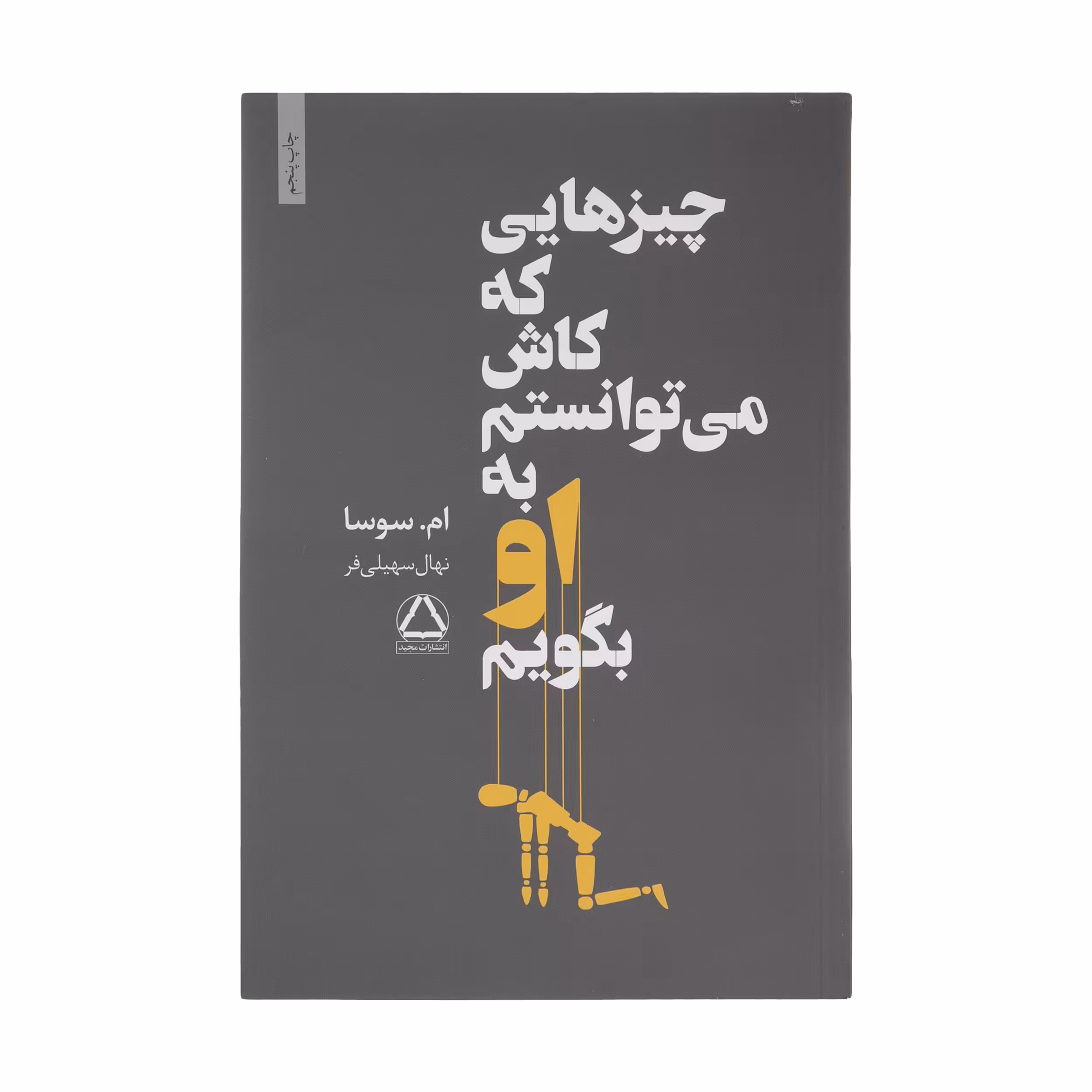 کتاب چیزهایی که کاش می توانستم به او بگویم اثر ام سوسا انتشارات مجید