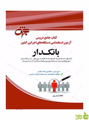 جامع دروس آزمون استخدامی متمرکز کشور بانکدار جهش - سیب ترش - SibTorsh