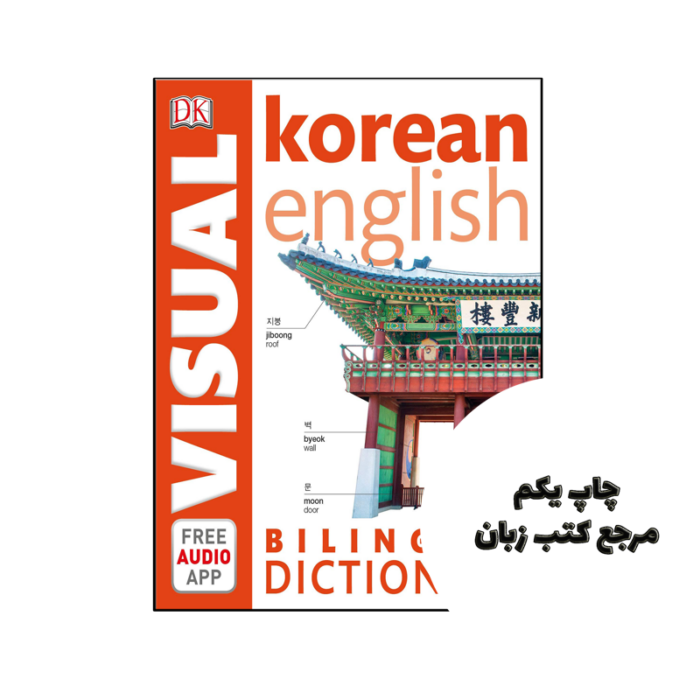 کتاب Korean English Bilingual Visual Dictionary نویسنده by DK
