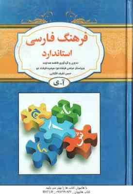 فرهنگ فارسی استاندارد آ – ی ( فاطمه هداوند )
