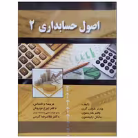 کتاب اصول حسابداری 2 اثر جمعی از نویسندگان انتشارات صفار