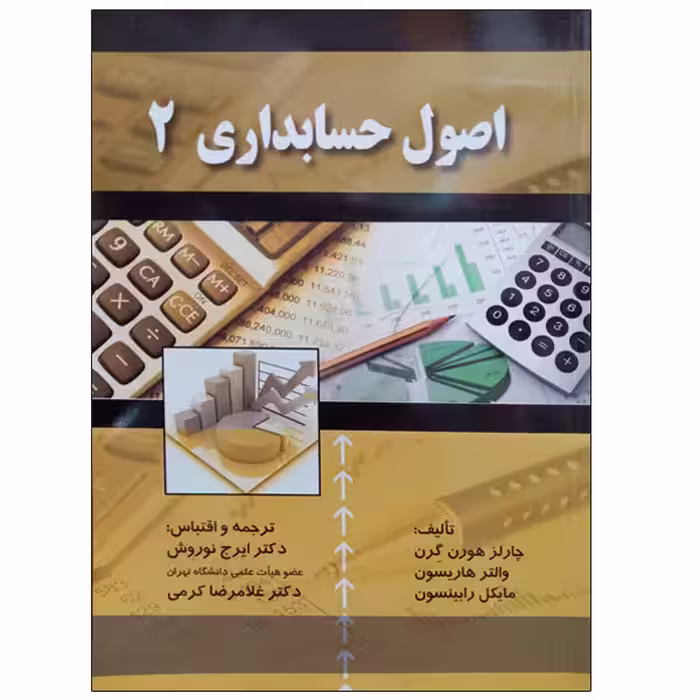 کتاب اصول حسابداری 2 اثر جمعی از نویسندگان انتشارات صفار