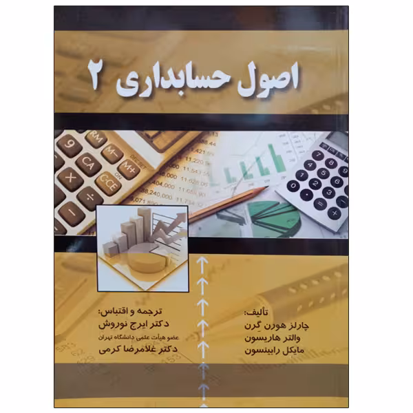 کتاب اصول حسابداری 2 اثر جمعی از نویسندگان انتشارات صفار