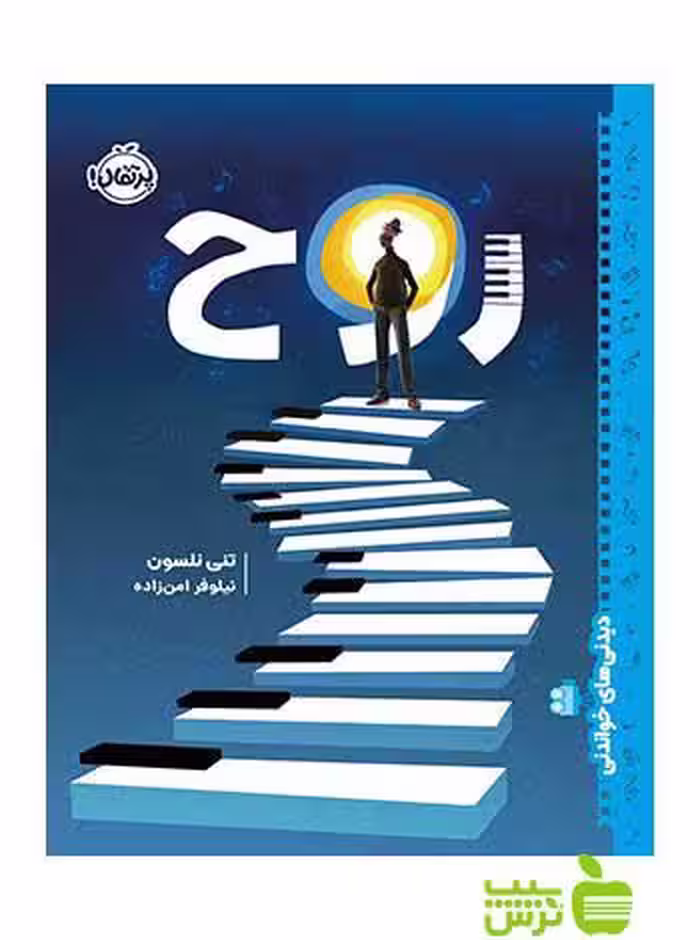 روح تنی نلسون پرتقال - سیب ترش - SibTorsh تنی نلسون