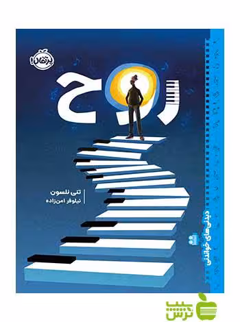 روح تنی نلسون پرتقال - سیب ترش - SibTorsh تنی نلسون