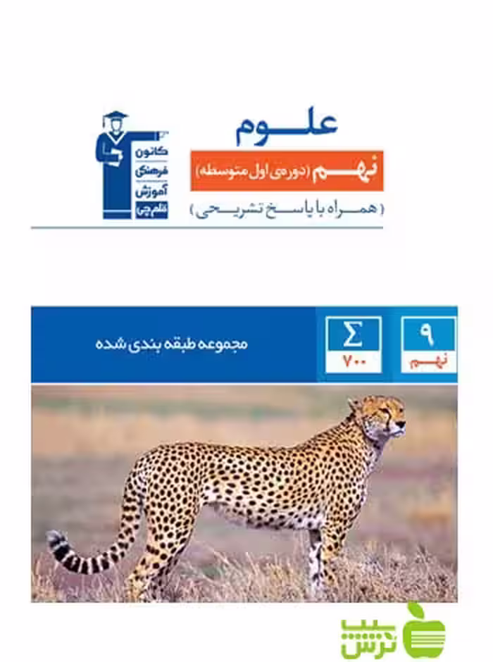 علوم نهم آبی قلم چی - سیب ترش - SibTorsh با تخفیف 27 درصد