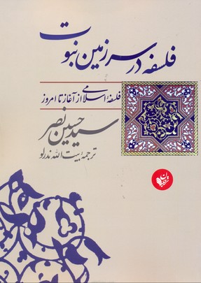 فلسفه در سرزمین نبوت (فلسفه اسلامی از آغاز تا امروز)