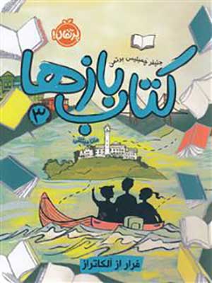 کتاب بازها 3 فرار از آلکاتراز پرتقال38400